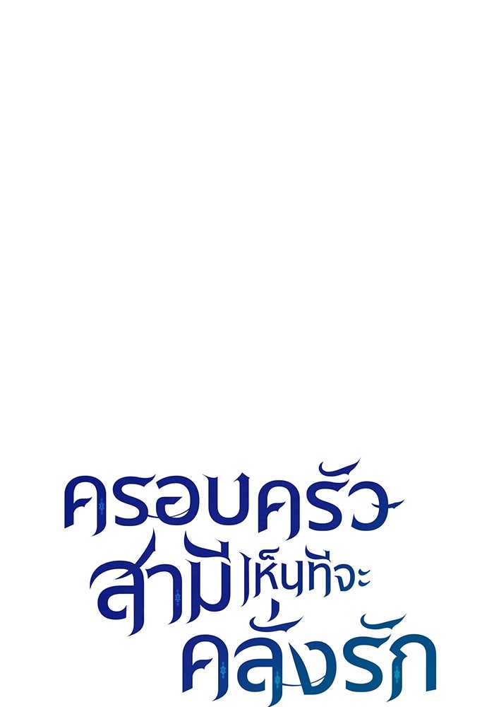 ครอบครัวสามีเห็นทีจะคลั่งรัก - หน้า 63