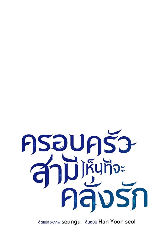 ครอบครัวสามีเห็นทีจะคลั่งรัก - หน้า 4