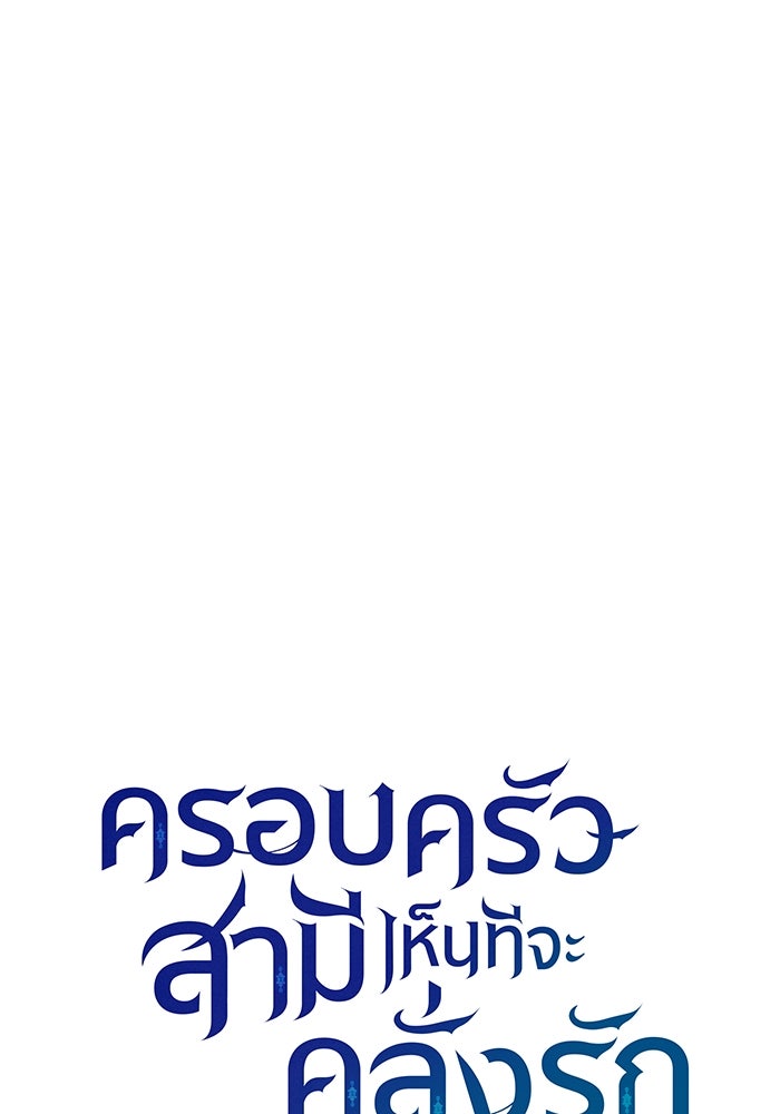 ครอบครัวสามีเห็นทีจะคลั่งรัก - หน้า 7
