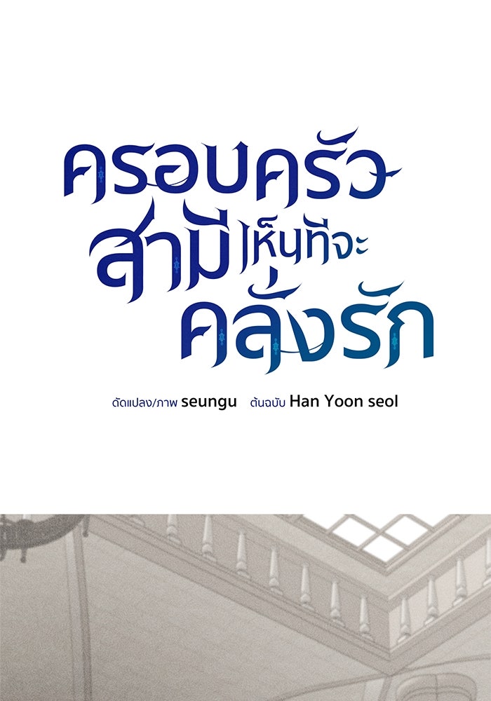 ครอบครัวสามีเห็นทีจะคลั่งรัก - หน้า 7