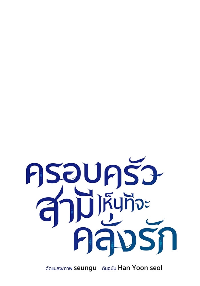 ครอบครัวสามีเห็นทีจะคลั่งรัก - หน้า 4