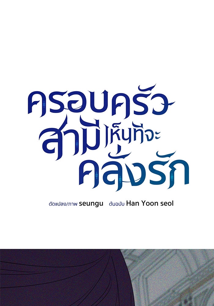 ครอบครัวสามีเห็นทีจะคลั่งรัก - หน้า 52