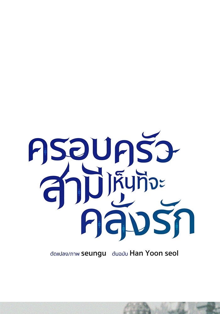 ครอบครัวสามีเห็นทีจะคลั่งรัก - หน้า 1