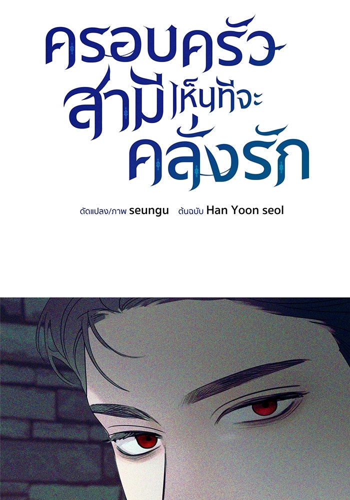 ครอบครัวสามีเห็นทีจะคลั่งรัก - หน้า 3