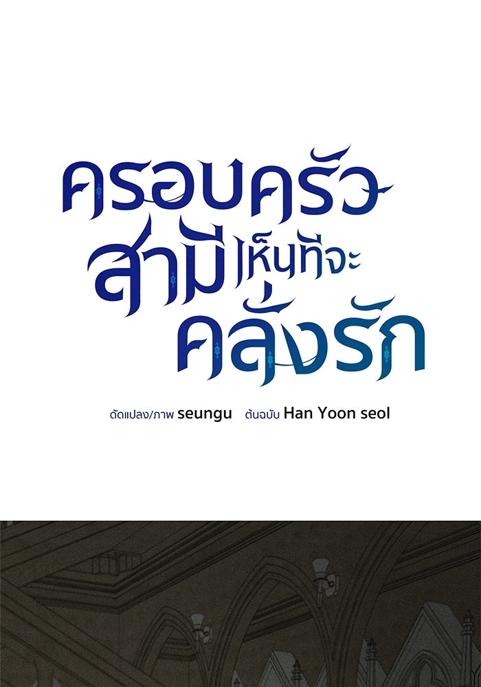 ครอบครัวสามีเห็นทีจะคลั่งรัก - หน้า 85