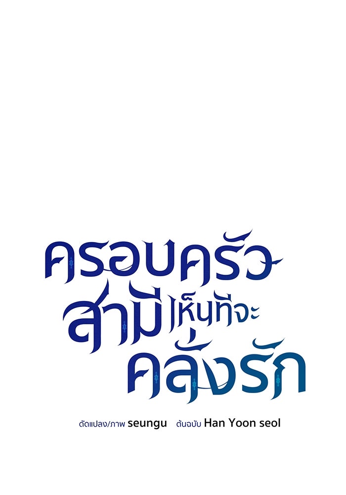 ครอบครัวสามีเห็นทีจะคลั่งรัก - หน้า 11