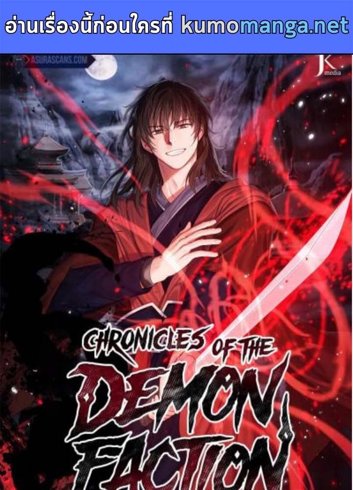 Chronicles of the Demon Faction ตำนานการเกิดใหม่ในลัทธิมาร - หน้า 1