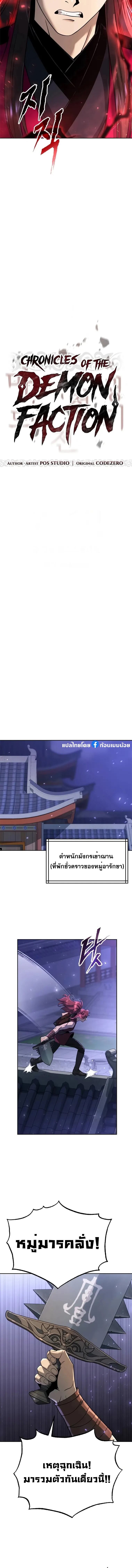 Chronicles of the Demon Faction ตำนานการเกิดใหม่ในลัทธิมาร - หน้า 7