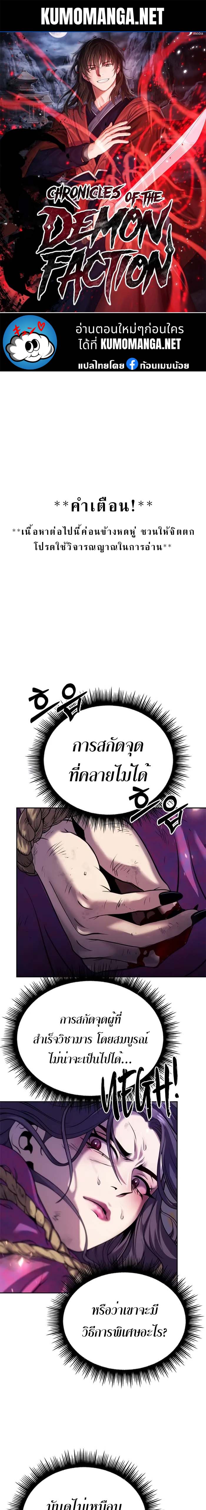 Chronicles of the Demon Faction ตำนานการเกิดใหม่ในลัทธิมาร - หน้า 1
