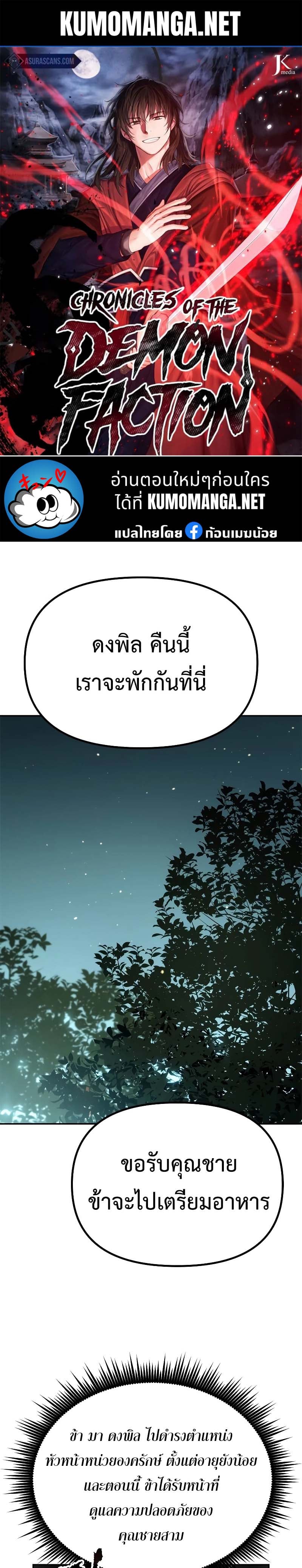 Chronicles of the Demon Faction ตำนานการเกิดใหม่ในลัทธิมาร - หน้า 1