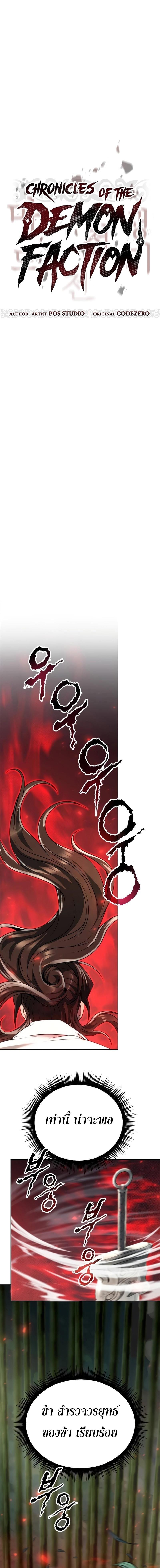 Chronicles of the Demon Faction ตำนานการเกิดใหม่ในลัทธิมาร - หน้า 5