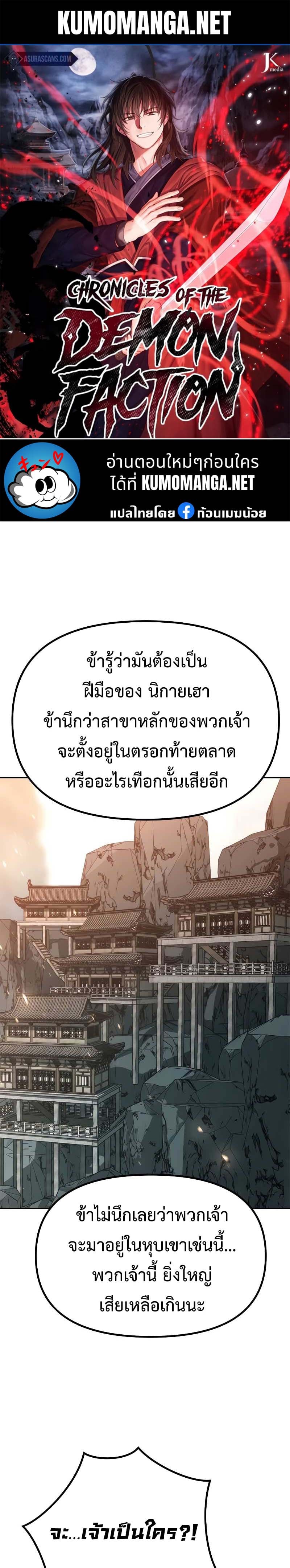 Chronicles of the Demon Faction ตำนานการเกิดใหม่ในลัทธิมาร - หน้า 1