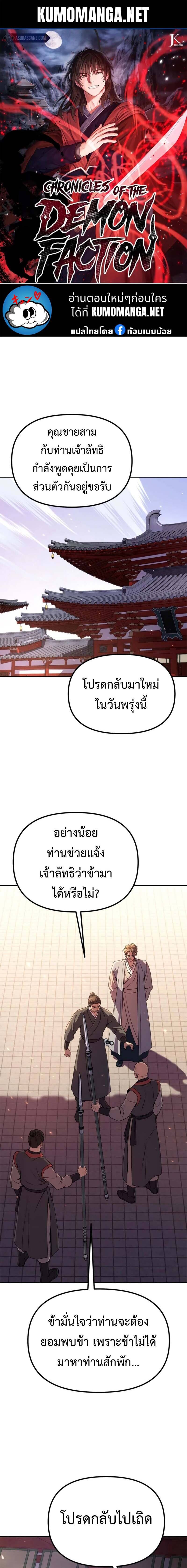 Chronicles of the Demon Faction ตำนานการเกิดใหม่ในลัทธิมาร - หน้า 1