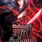 Chronicles of the Demon Faction ตำนานการเกิดใหม่ในลัทธิมาร - หน้า 41
