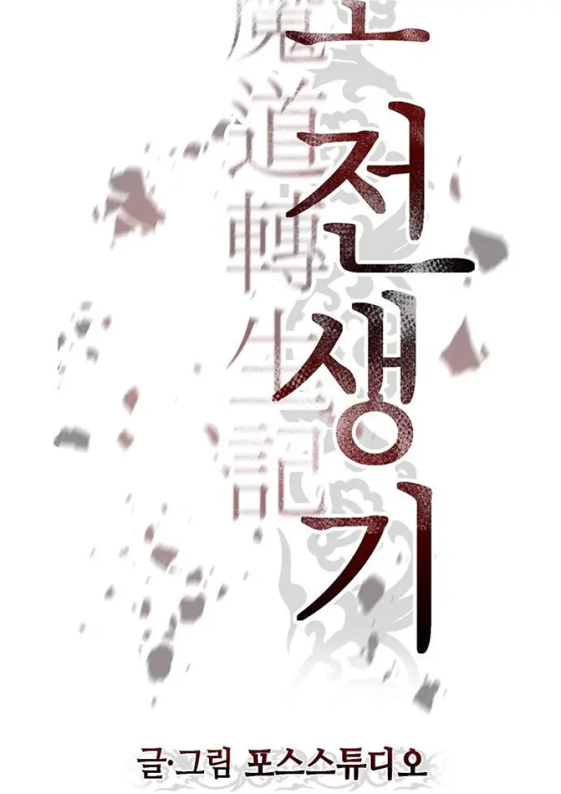 Chronicles of the Demon Faction ตำนานการเกิดใหม่ในลัทธิมาร - หน้า 61