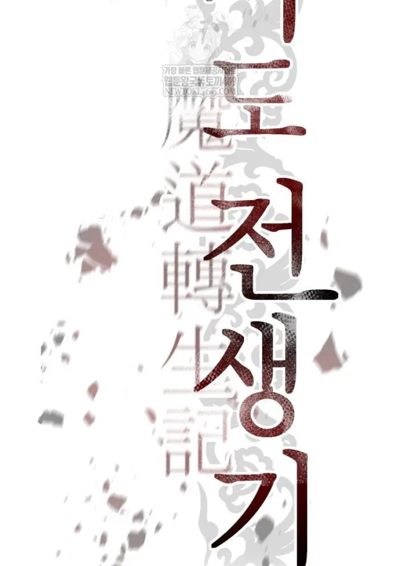 Chronicles of the Demon Faction ตำนานการเกิดใหม่ในลัทธิมาร - หน้า 93