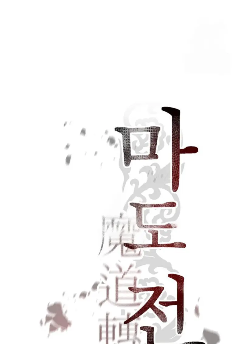 Chronicles of the Demon Faction ตำนานการเกิดใหม่ในลัทธิมาร - หน้า 76