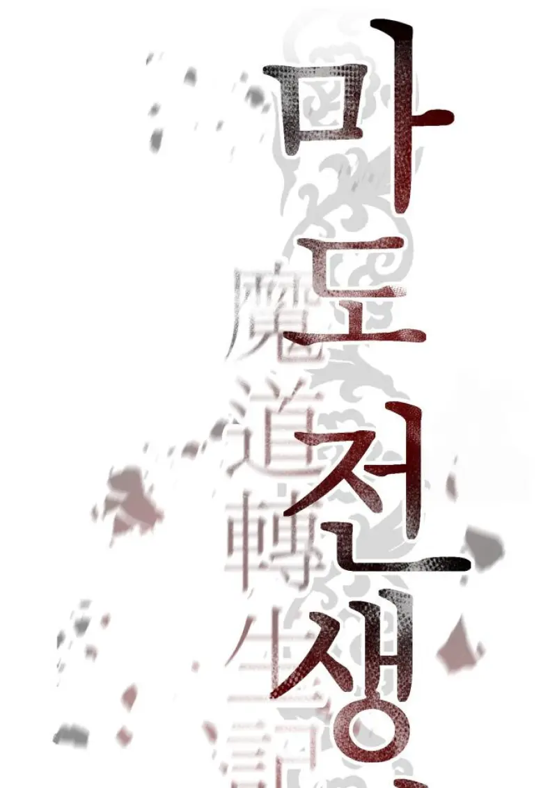 Chronicles of the Demon Faction ตำนานการเกิดใหม่ในลัทธิมาร - หน้า 40