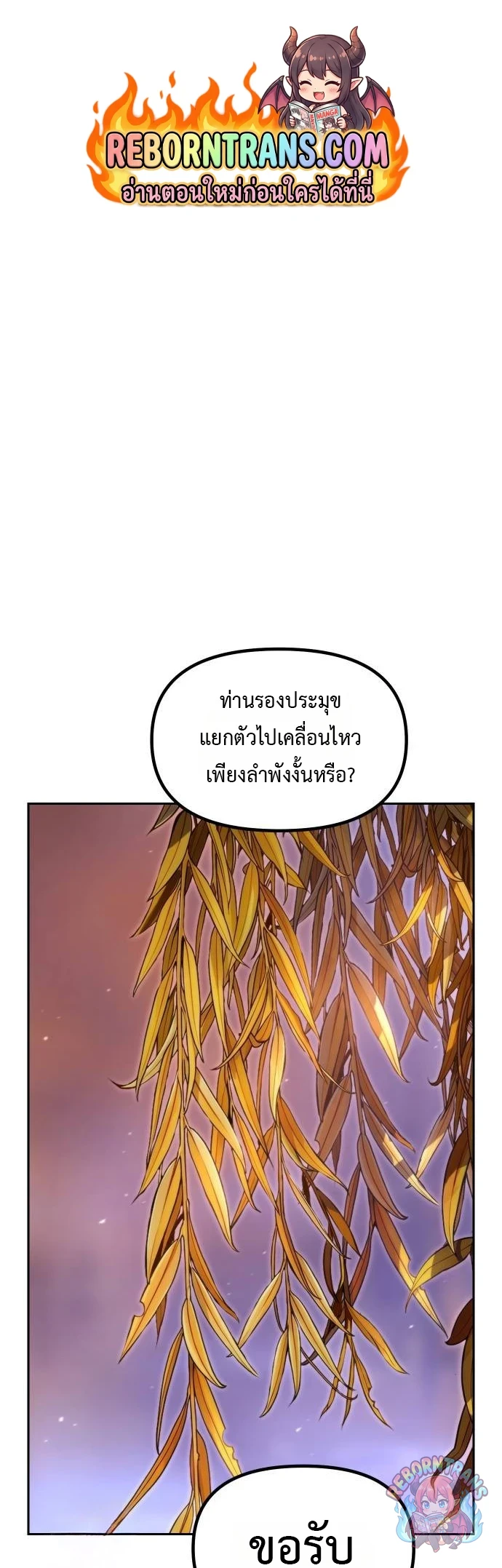 Chronicles of the Demon Faction ตำนานการเกิดใหม่ในลัทธิมาร - หน้า 1