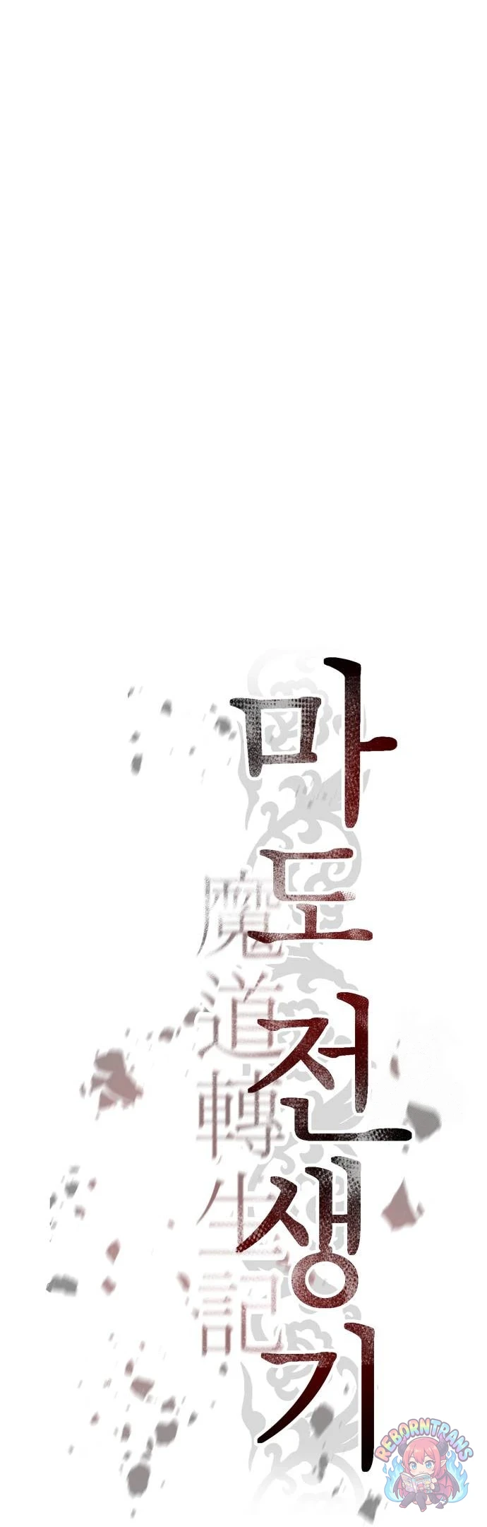 Chronicles of the Demon Faction ตำนานการเกิดใหม่ในลัทธิมาร - หน้า 30