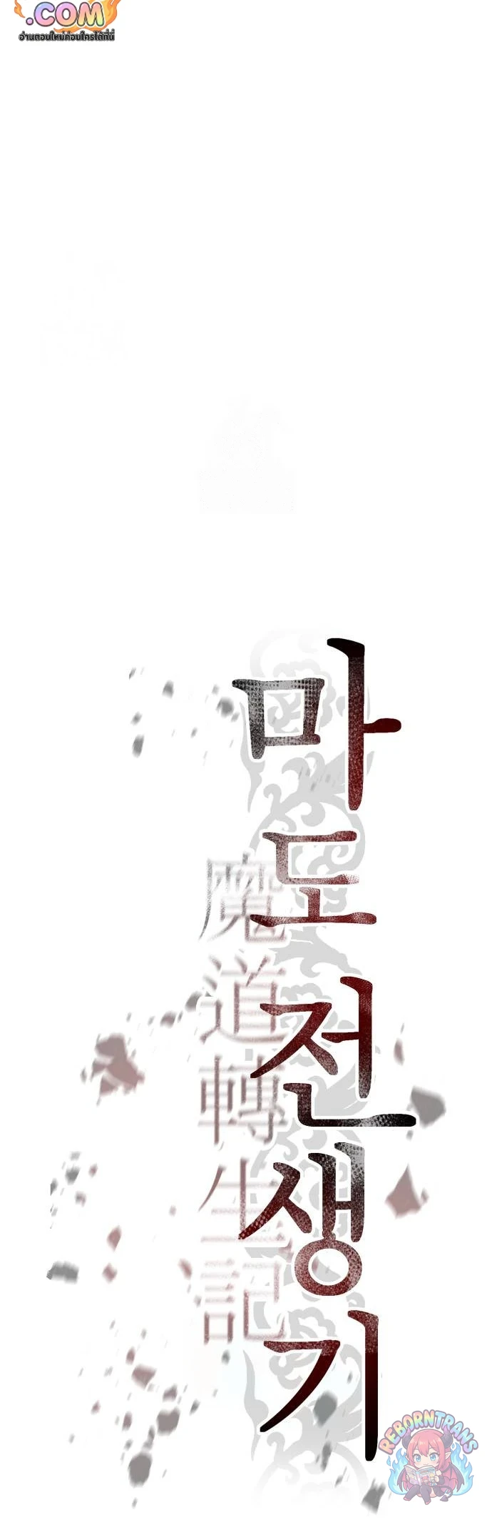 Chronicles of the Demon Faction ตำนานการเกิดใหม่ในลัทธิมาร - หน้า 49