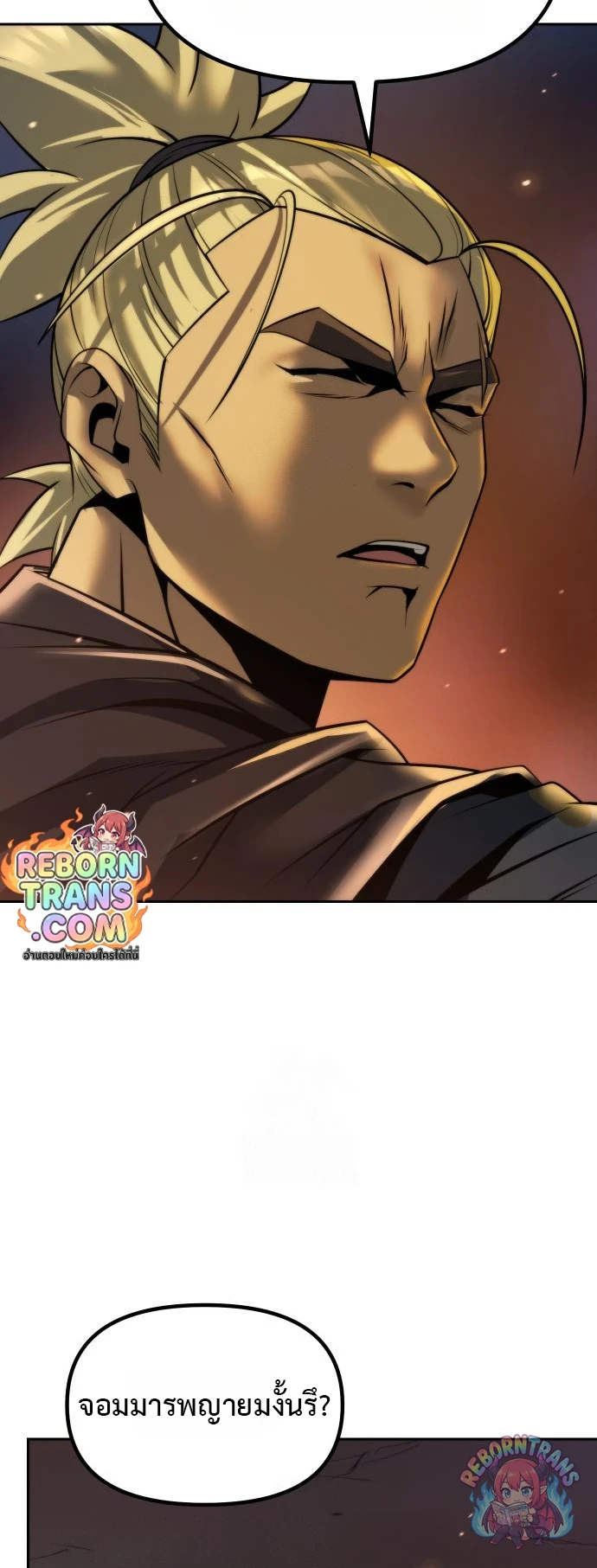Chronicles of the Demon Faction ตำนานการเกิดใหม่ในลัทธิมาร - หน้า 31