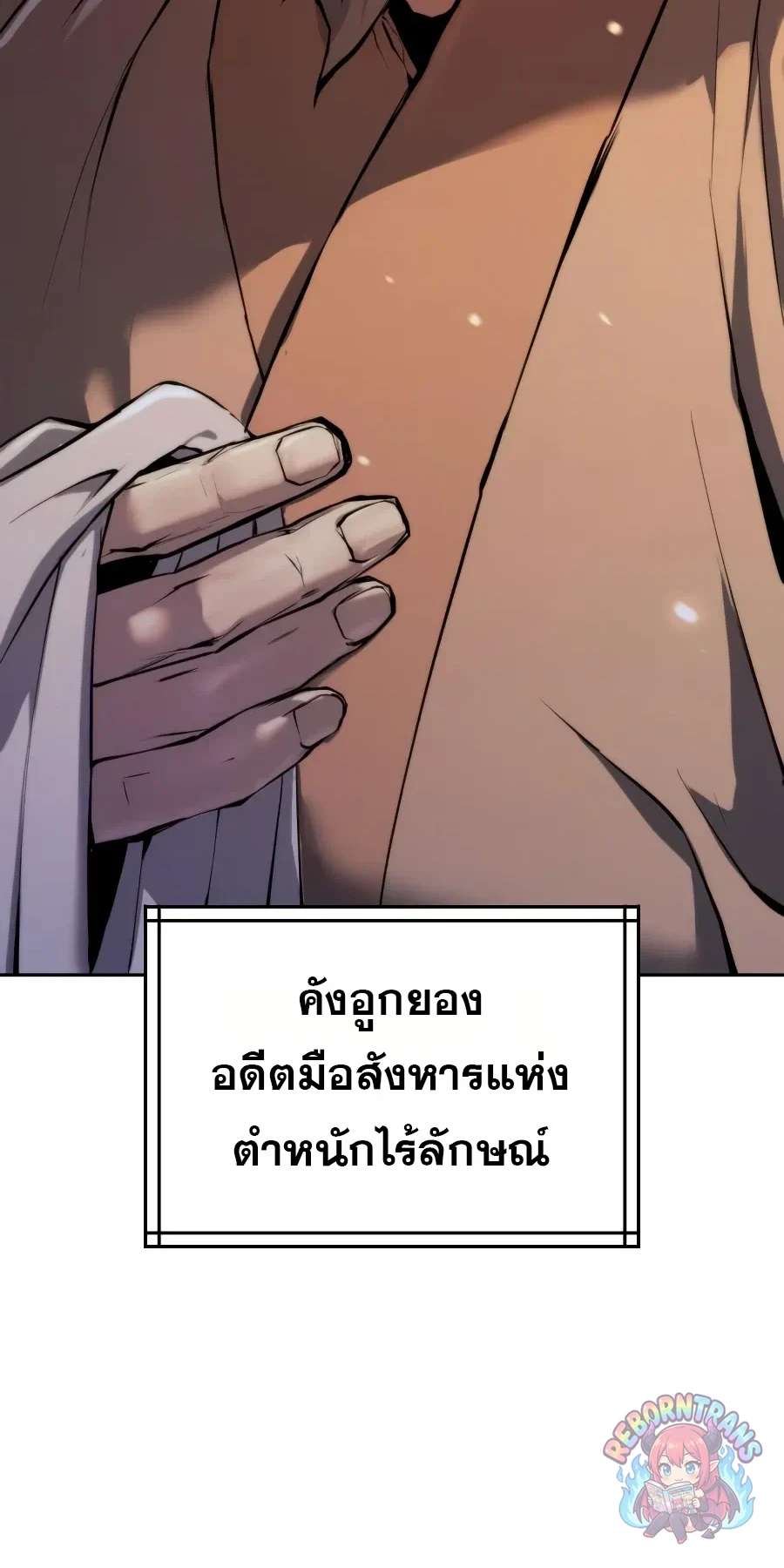 Chronicles of the Demon Faction ตำนานการเกิดใหม่ในลัทธิมาร - หน้า 131