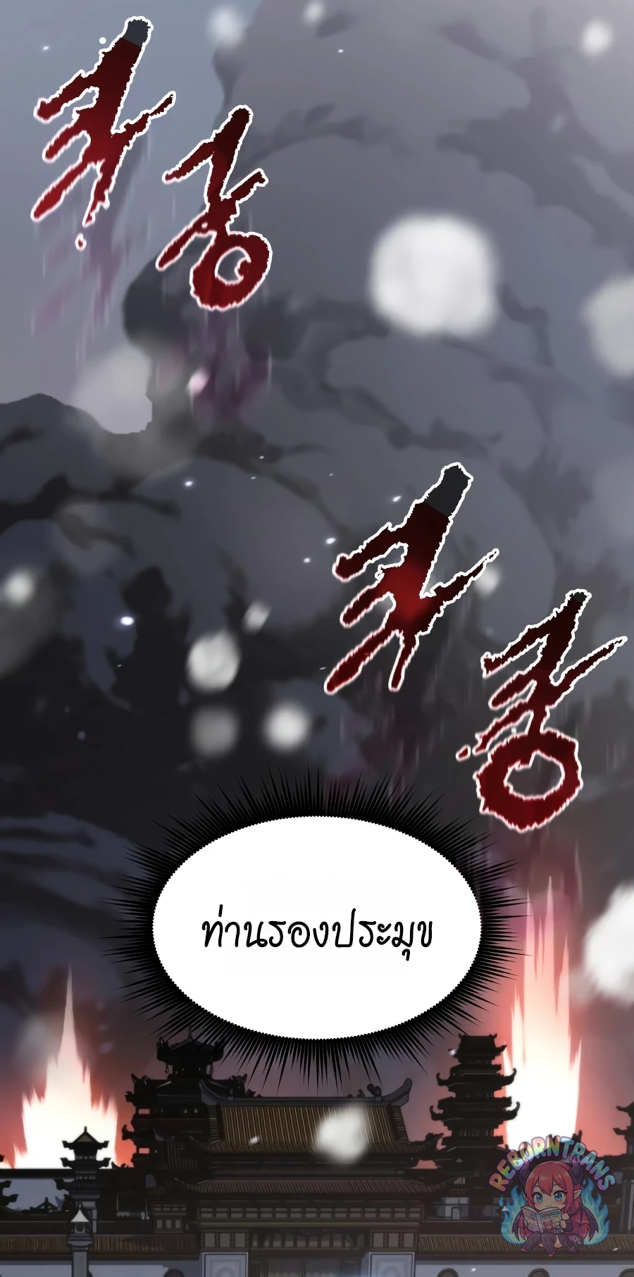 Chronicles of the Demon Faction ตำนานการเกิดใหม่ในลัทธิมาร - หน้า 4