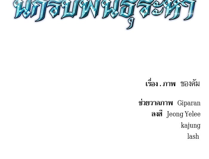 เกิดใหม่นักรบพันธุ์ระห่ำ 2 - หน้า 137