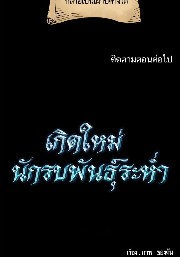 เกิดใหม่นักรบพันธุ์ระห่ำ 2 - หน้า 111