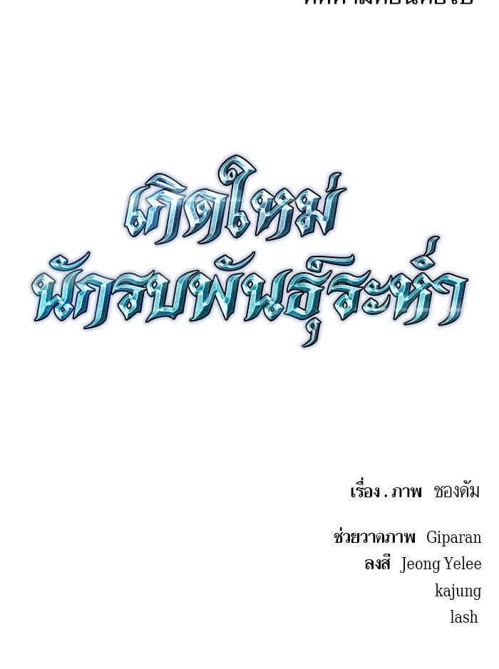 เกิดใหม่นักรบพันธุ์ระห่ำ 2 - หน้า 115
