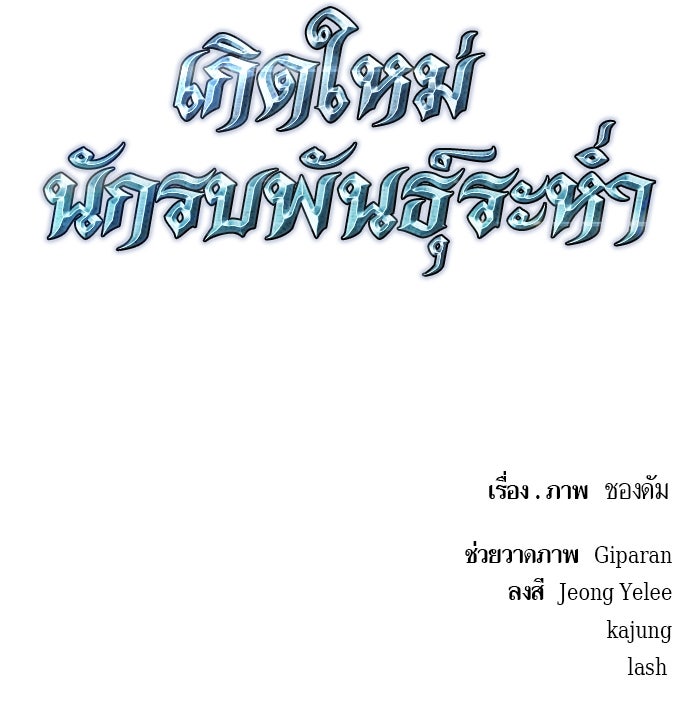 เกิดใหม่นักรบพันธุ์ระห่ำ 2 - หน้า 103