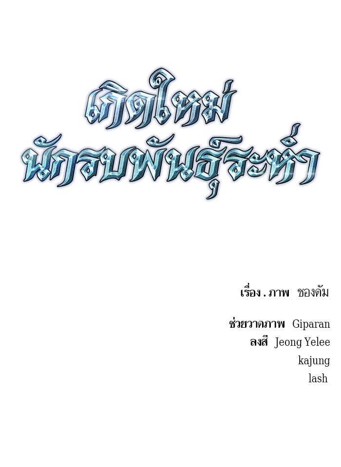 เกิดใหม่นักรบพันธุ์ระห่ำ 2 - หน้า 103