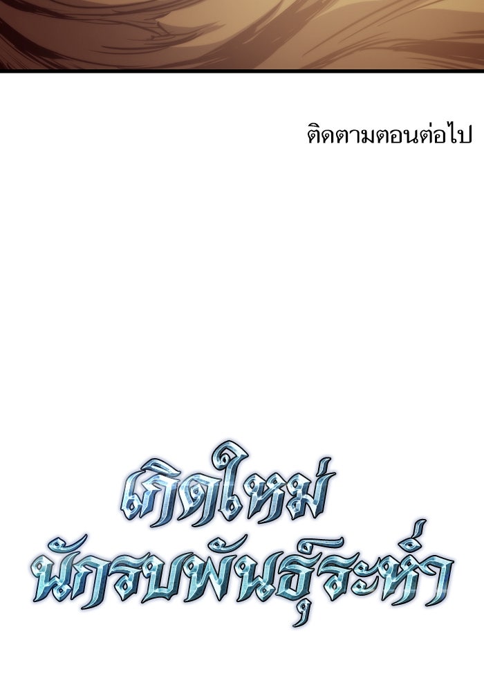 เกิดใหม่นักรบพันธุ์ระห่ำ 2 - หน้า 108