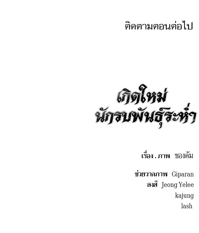 เกิดใหม่นักรบพันธุ์ระห่ำ 2 - หน้า 102
