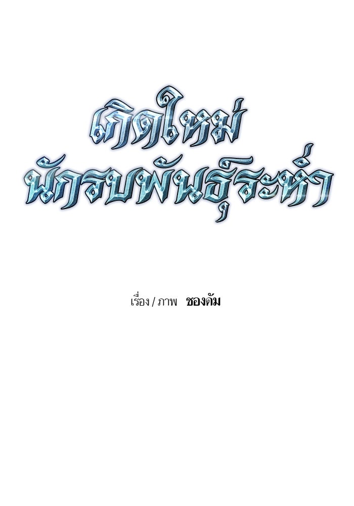 เกิดใหม่นักรบพันธุ์ระห่ำ 2 - หน้า 37
