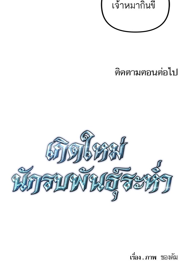 เกิดใหม่นักรบพันธุ์ระห่ำ 2 - หน้า 115