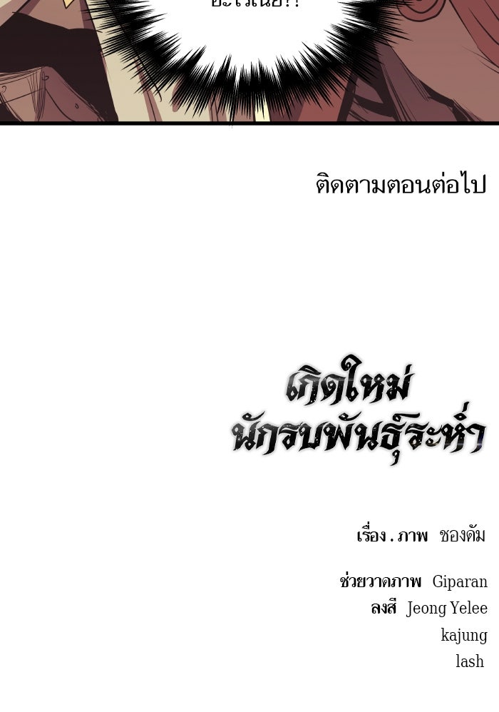 เกิดใหม่นักรบพันธุ์ระห่ำ 2 - หน้า 111