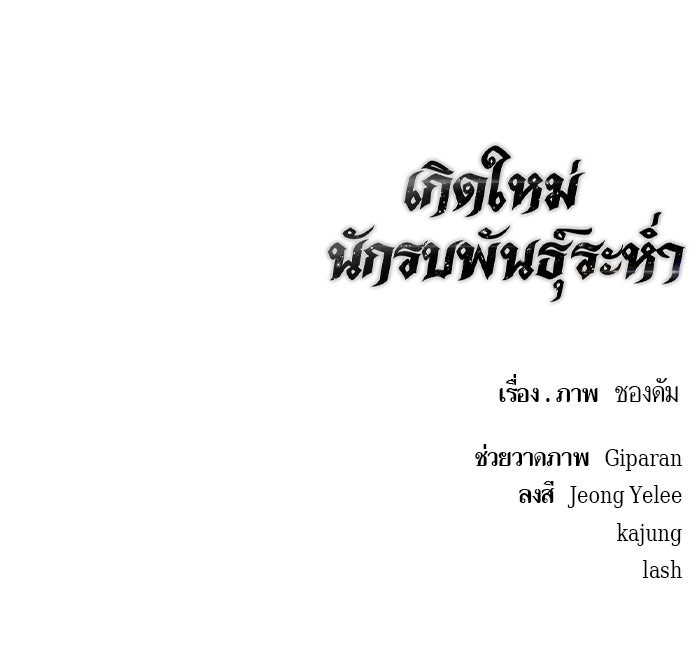 เกิดใหม่นักรบพันธุ์ระห่ำ 2 - หน้า 87