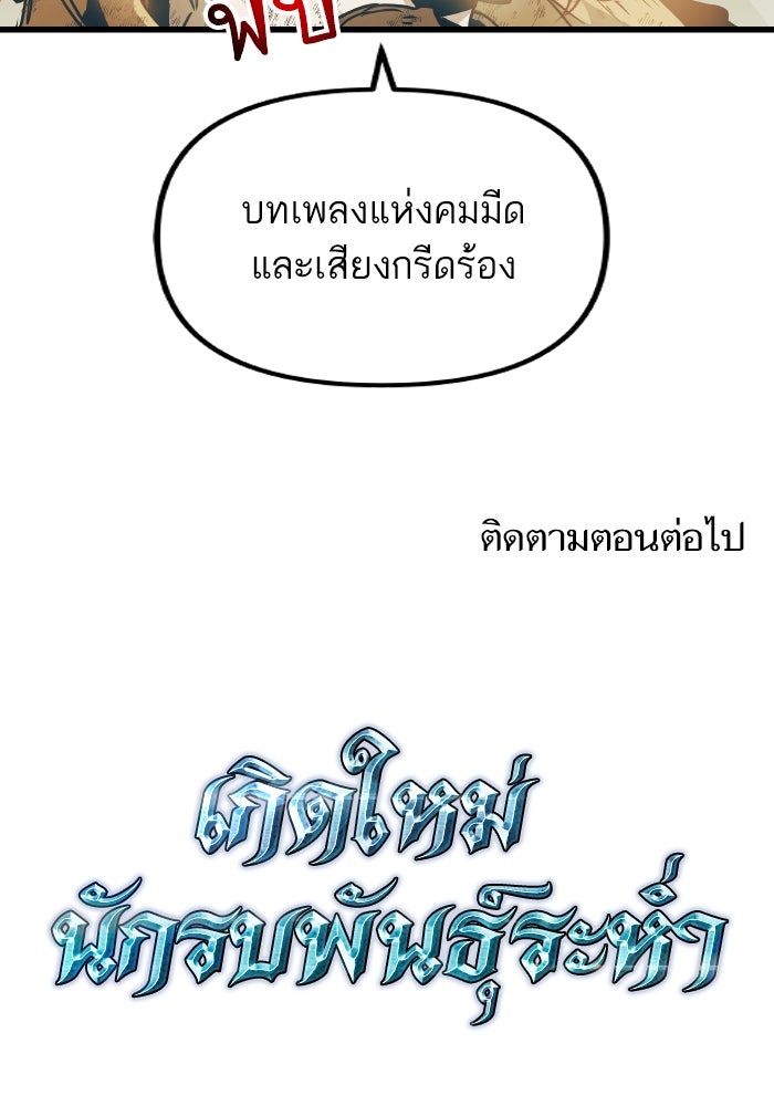 เกิดใหม่นักรบพันธุ์ระห่ำ 2 - หน้า 101