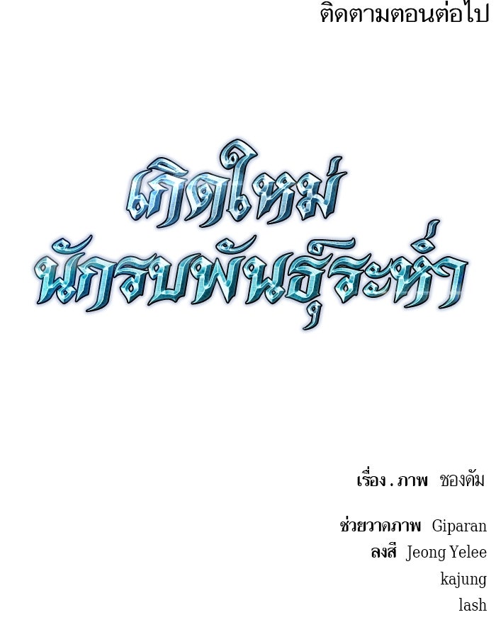เกิดใหม่นักรบพันธุ์ระห่ำ 2 - หน้า 100