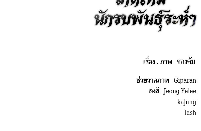 เกิดใหม่นักรบพันธุ์ระห่ำ 2 - หน้า 103