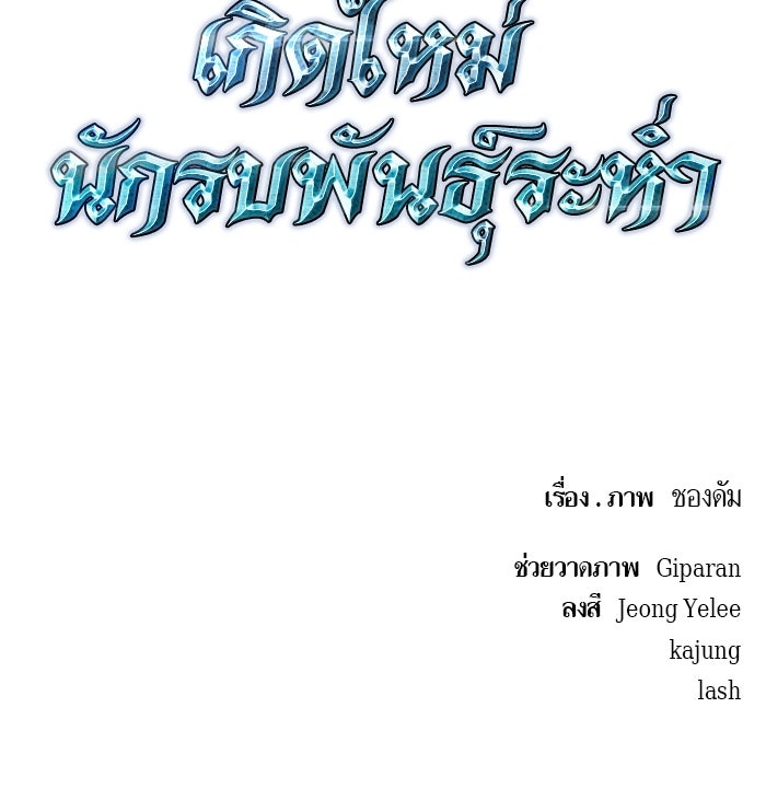 เกิดใหม่นักรบพันธุ์ระห่ำ 2 - หน้า 97