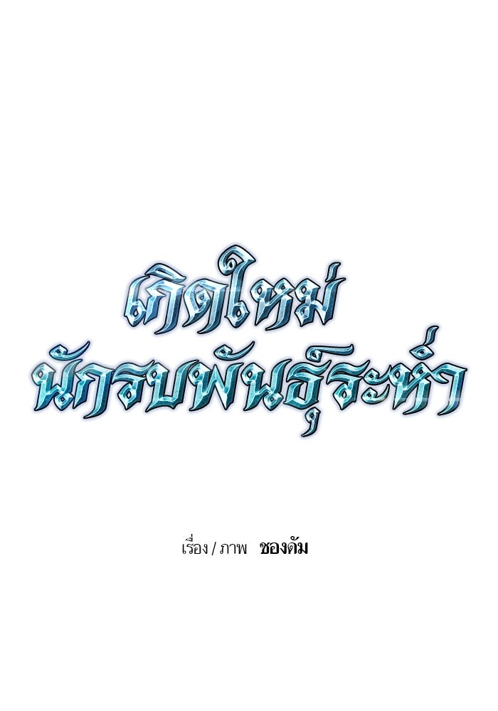 เกิดใหม่นักรบพันธุ์ระห่ำ 2 - หน้า 24
