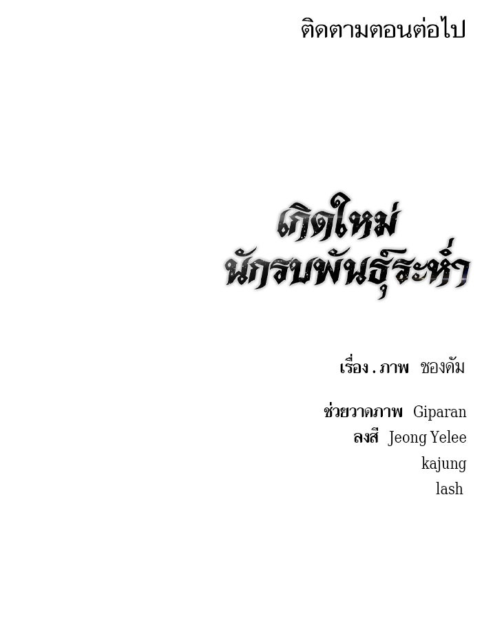 เกิดใหม่นักรบพันธุ์ระห่ำ 2 - หน้า 95