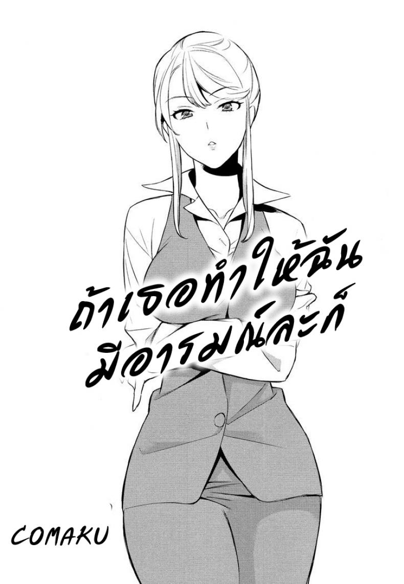 ถ้าเธอทำให้ฉันมีอารมณ์ละก็ [Comaku] Anmari Sono Ki ni Sasenai de - หน้า 2