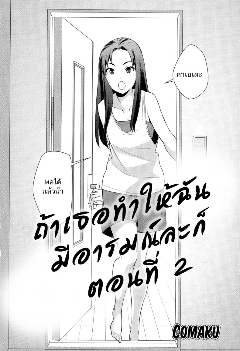 ถ้าเธอทำให้ฉันมีอารมณ์ละก็ [Comaku] Anmari Sono Ki ni Sasenai de - หน้า 2