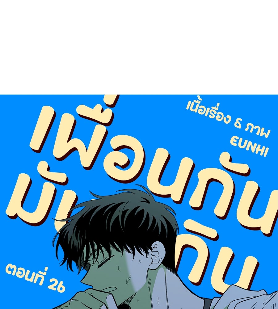 เพื่อนกันมันส์เกิน - หน้า 78