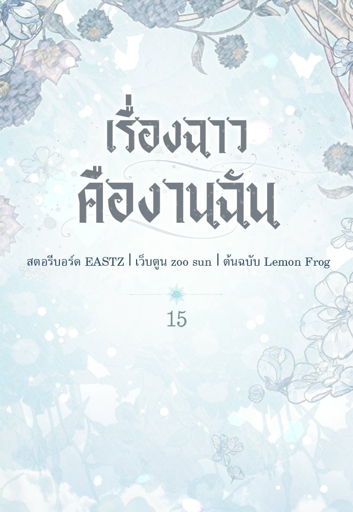 เรื่องฉาวคืองานฉัน - หน้า 76