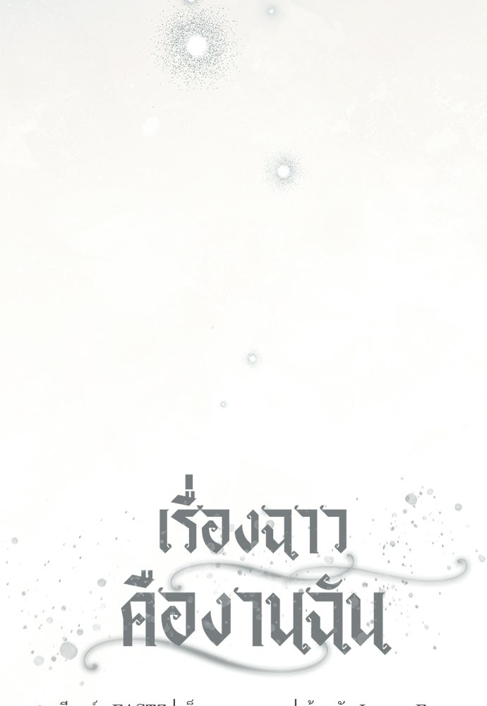 เรื่องฉาวคืองานฉัน - หน้า 37